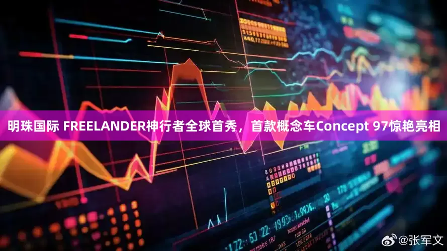 明珠国际 FREELANDER神行者全球首秀，首款概念车Concept 97惊艳亮相