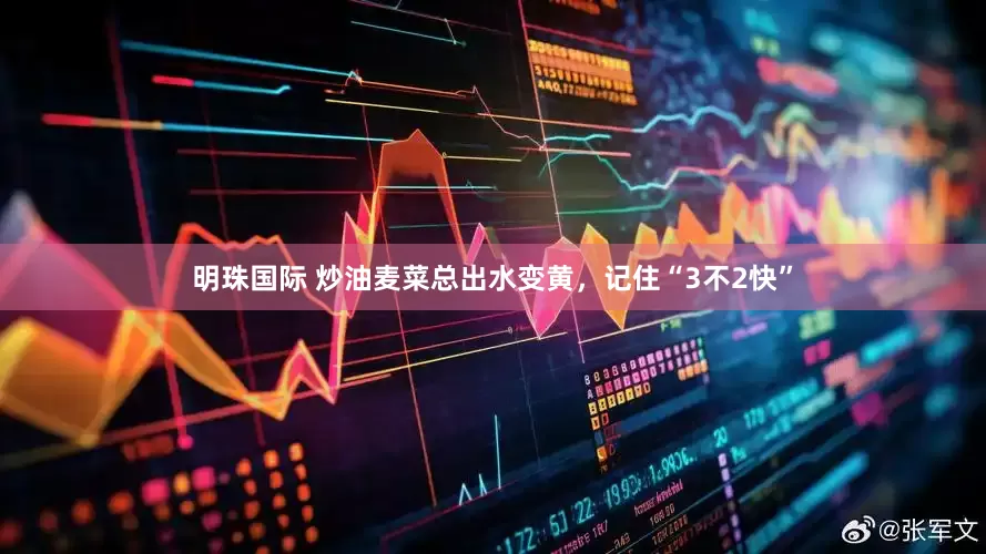 明珠国际 炒油麦菜总出水变黄，记住“3不2快”